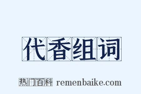 代香组词是什么意思的图片